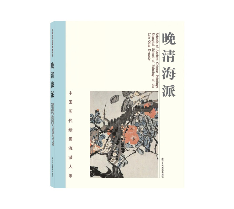中国历代绘画流派大系晚清海派/中国历代绘画流派大系
