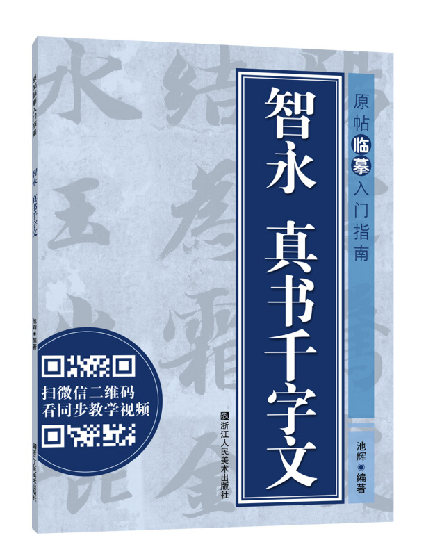 原帖临摹入门指南智永 真书千字文/原帖临摹入门指南