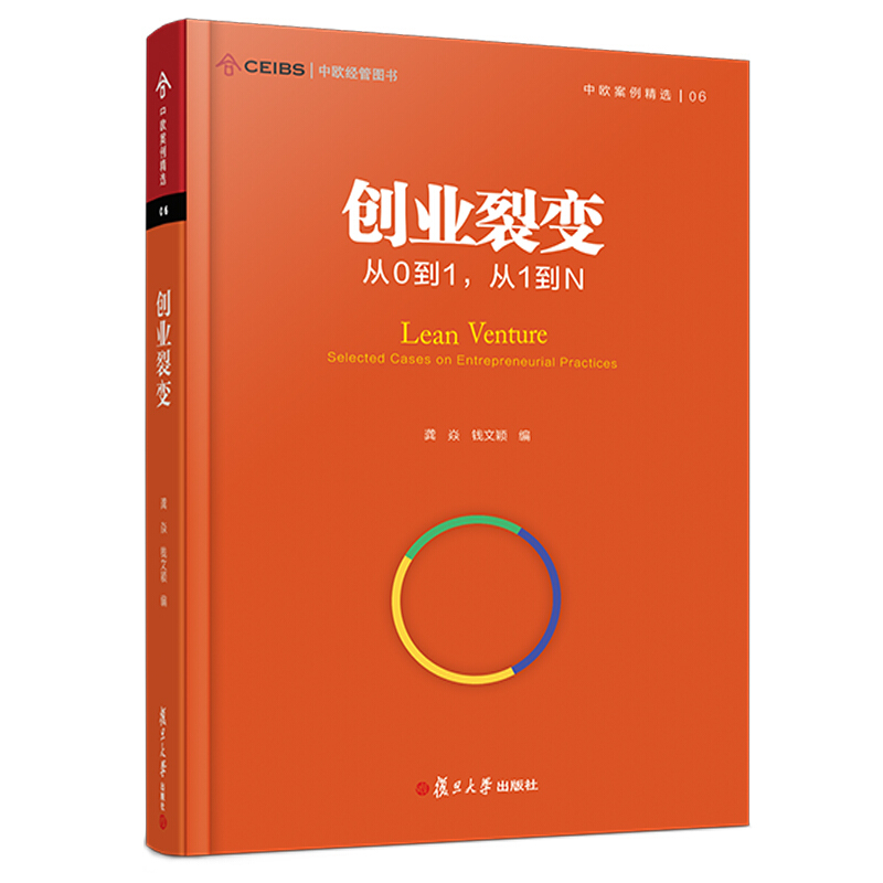 创业裂变:从0到1.从1到N/中欧经管图书.中欧案例精选