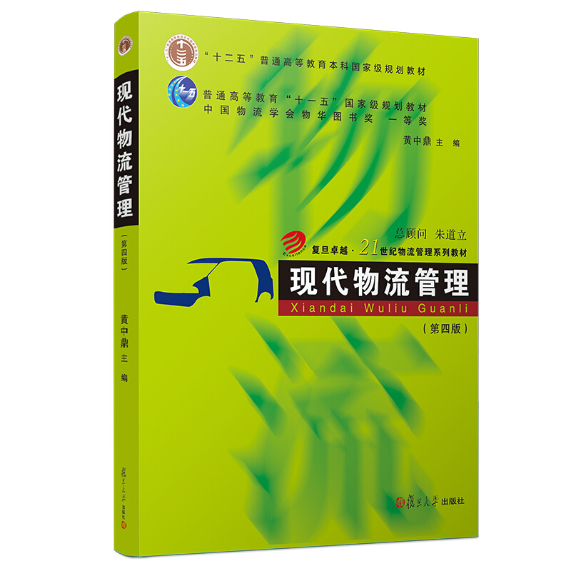 现代物流管理(第4版)/卓越21世纪物流管理系列教材