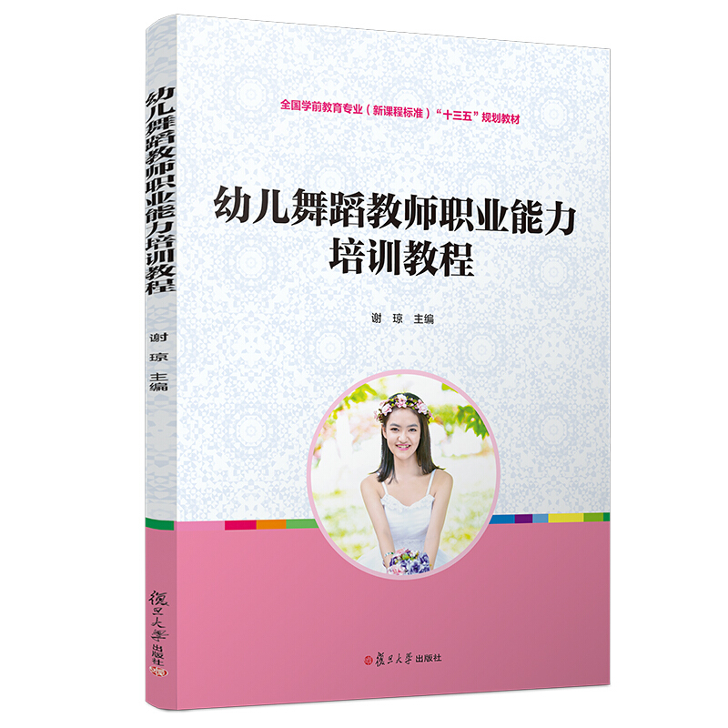 幼儿舞蹈教师职业能力培训教程/谢琼/全国学前教育专业(新课程标准)规划教材