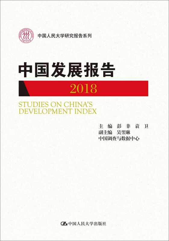 中国人民大学研究报告系列(2018)中国发展报告/中国人民大学研究报告系列