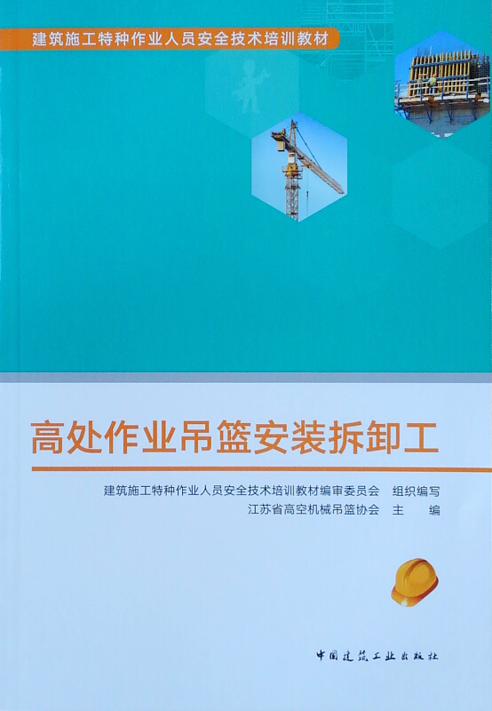 高处作业吊篮安装拆卸工/建筑施工特种作业人员安全技术培训教材