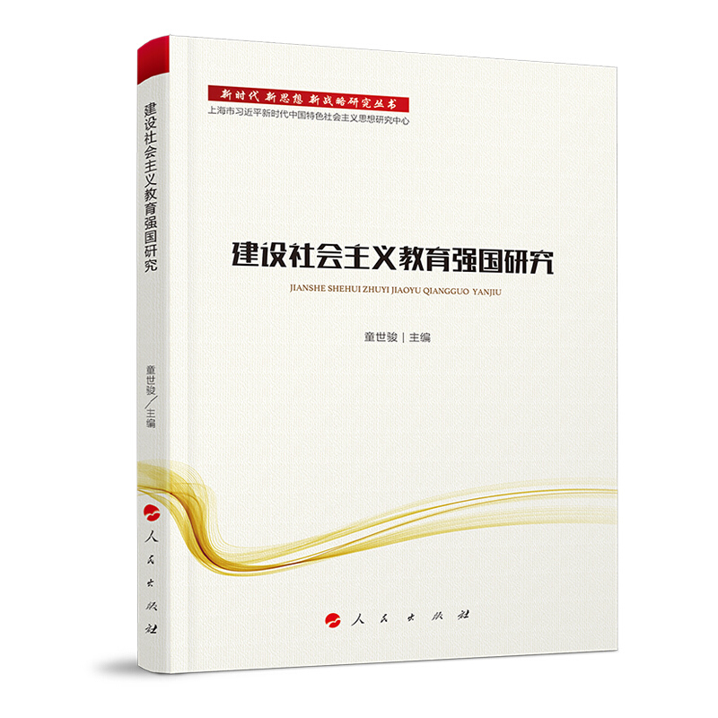 建设社会主义教育强国研究/新时代.新思想.新战略研究丛书