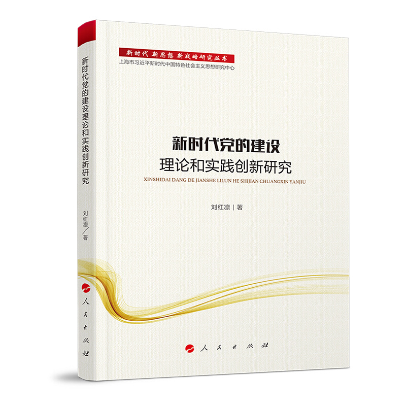 新时代新思想新战略研究丛书新时代党的建设理论和实践创新研究/新时代.新思想.新战略研究丛书