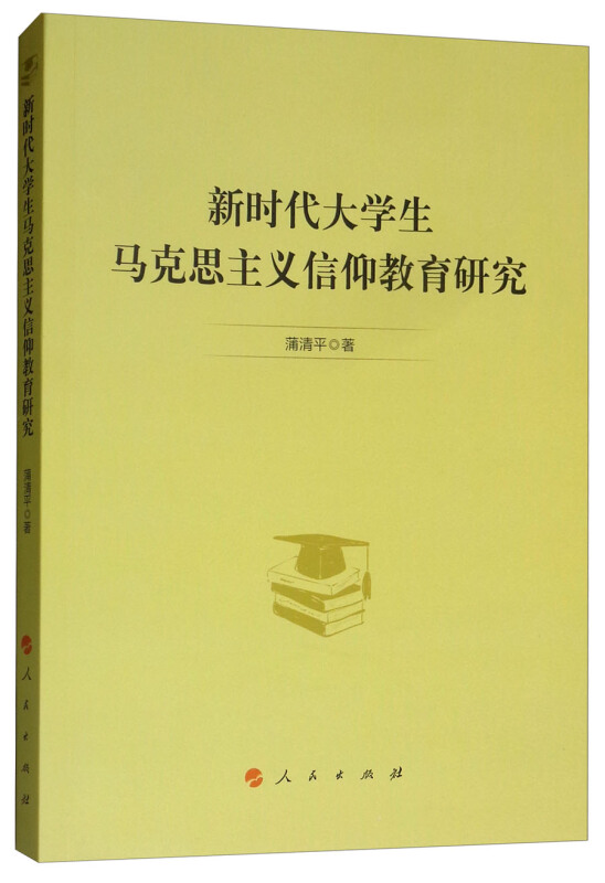 新时代大学生马克思主义信仰教育研究