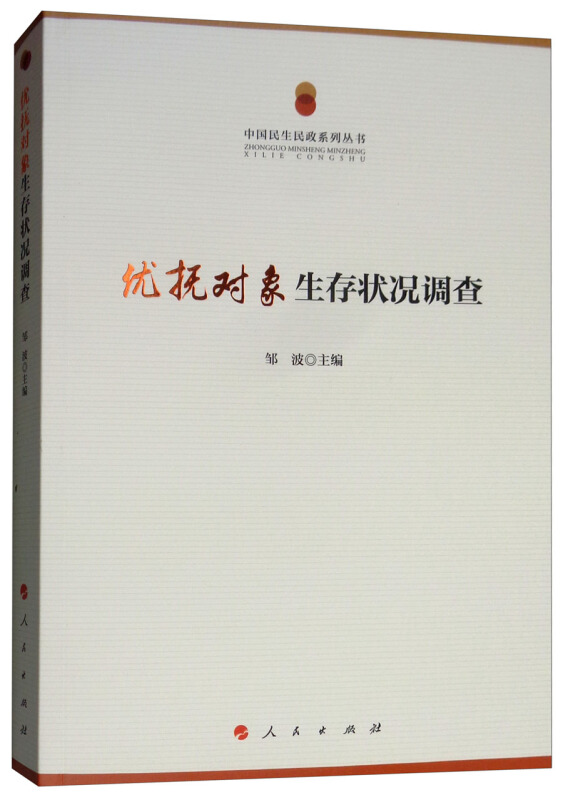 优抚对象生存状况调查/中国民生民政系列丛书