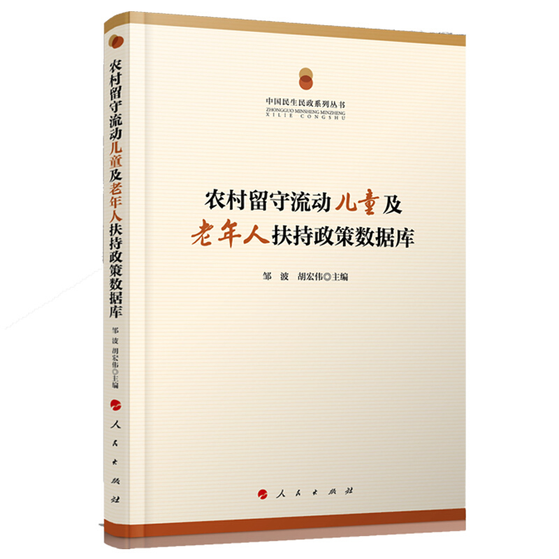 农村留守流动儿童及老年人扶持政策数据库/中国民生民政系列丛书