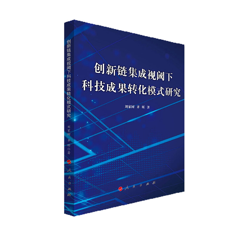 创新链集成视阈下科技成果转化模式研究