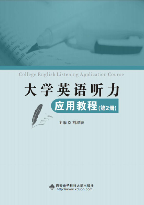 大学英语听力应用教程(第2册)