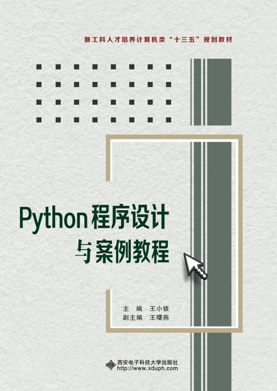 Python程序设计与案例教程