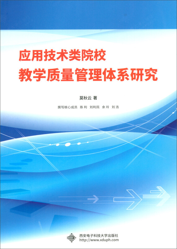 应用技术类院校教学质量管理体系研究