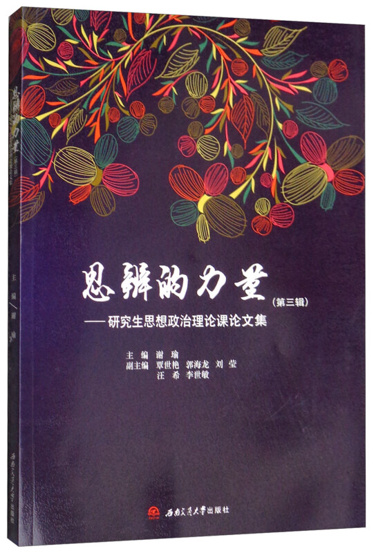 思辨的力量:研究生思想政治理论课论文集:第三辑