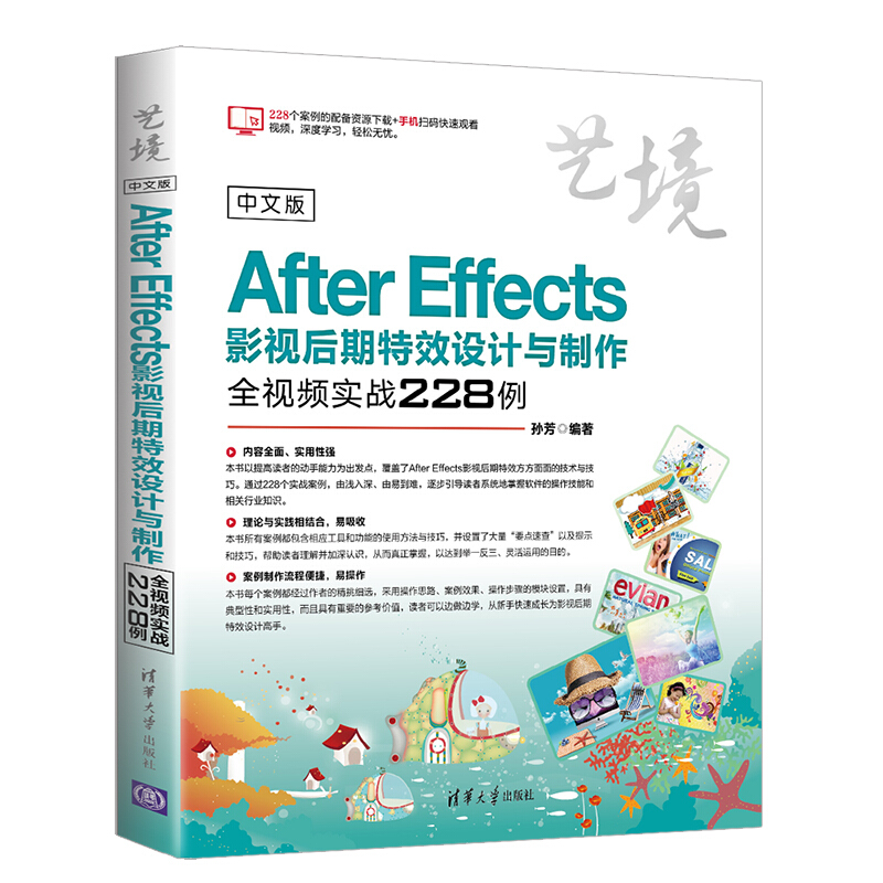 中文版After Effects影视后期特效设计与制作全视频实战228例-艺境
