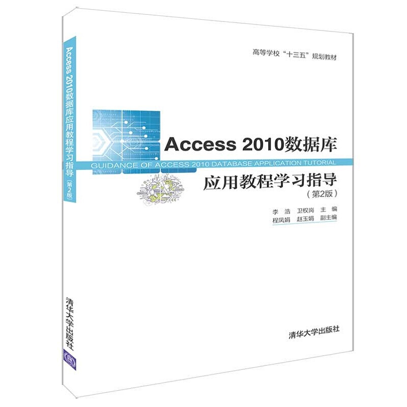 Access 2010数据库应用教程学习指导-(第2版)