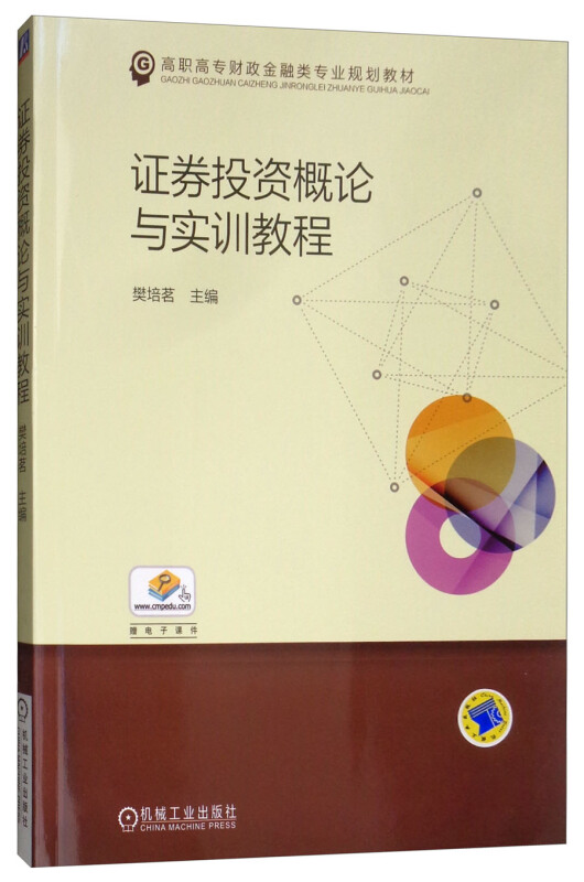 证券投资概论与实训教程