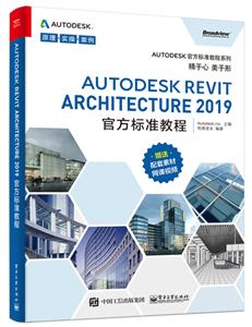 Autodesk ٷ׼̳ϵAUTODESK REVIT ARCHITECTURE 2019ٷ׼̳
