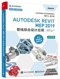 Autodesk ٷ׼̳ϵAUTODESK REVIT MEP 2019ۺӦ