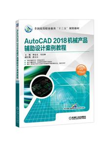 ȫߵְҵʮ塱滮̲AUTOCAD 2018еƷư̳/