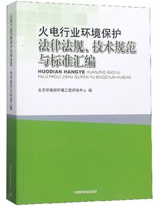 火電行業環境保護法律法規.技術規范與標準匯編