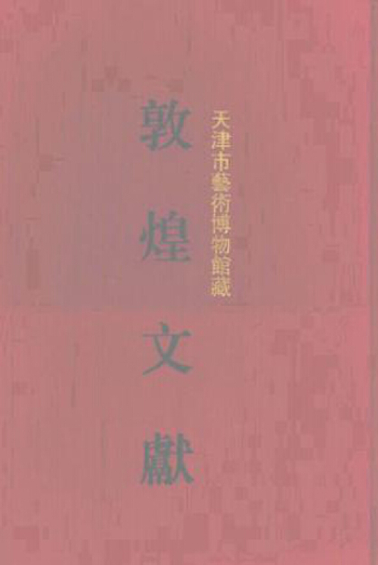 新书--敦煌吐鲁番法文献集成:天津市艺术博物馆藏敦煌文献.7(精装)