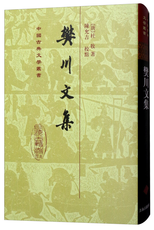 新书--中国古典文学丛书:樊川文集(精装)