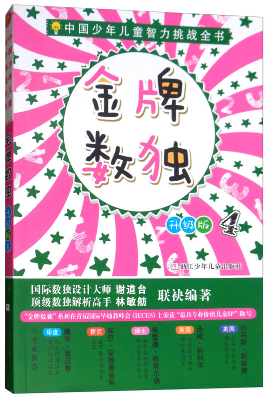 中国少年儿童智力挑战全书中国少年儿童智力挑战全书:金牌数独升级版4