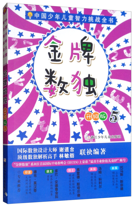 中国少年儿童智力挑战全书金牌数独升级版(5)/中国少年儿童智力挑战全书