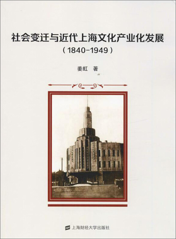 社会变迁与近代上海文化产业化发展(1840-1949)