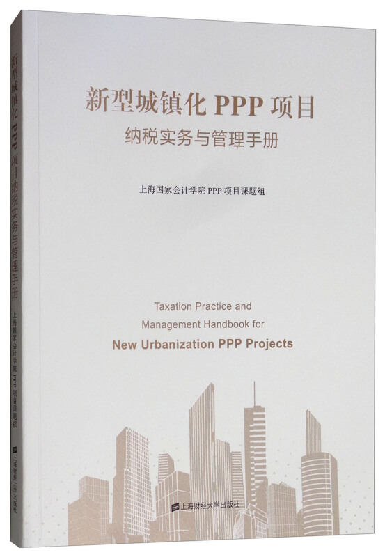 新型城镇化PPP项目纳税实务与管理手册