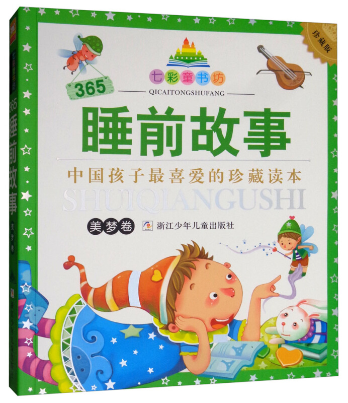 七彩童书坊·中国孩子最喜爱的珍藏读本:365睡前故事(注音珍藏版)