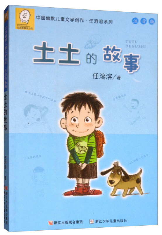 中国幽默儿童文学创作.任溶溶系列:土土的故事(注音版)