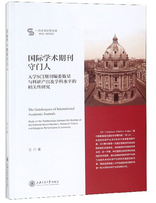 品质大学研究文库国际学术期刊守门人