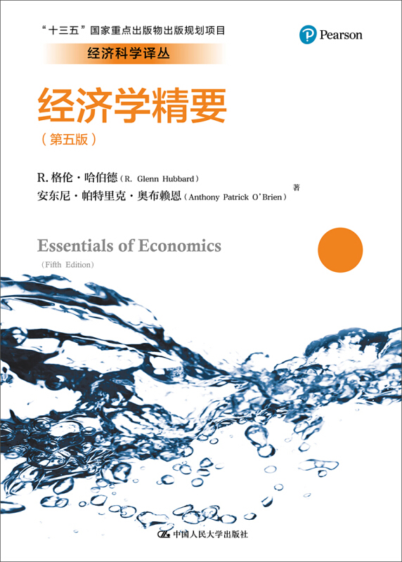 经济科学译丛经济学精要(第5版)/经济科学译丛;十三五国家重点出版物出版规划项目