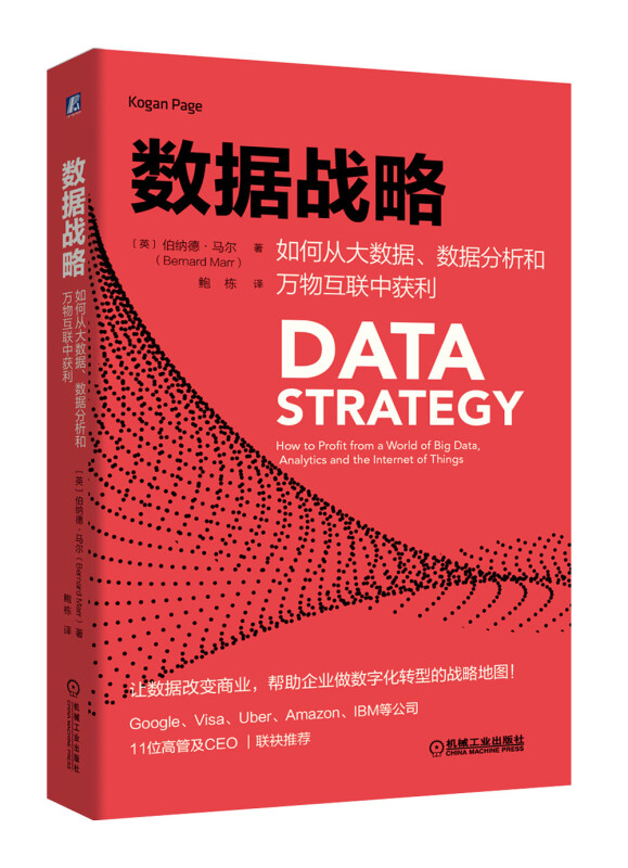 数据战略:如何从大数据.数据分析和万物互联中获利