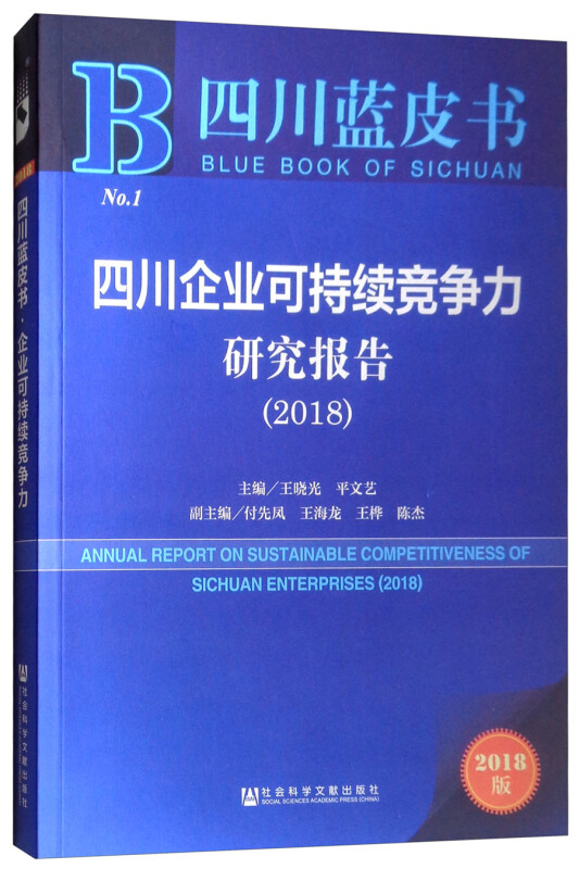 2018-四川企业可持续竞争力研究报告-四川蓝皮书-No.1-2018版