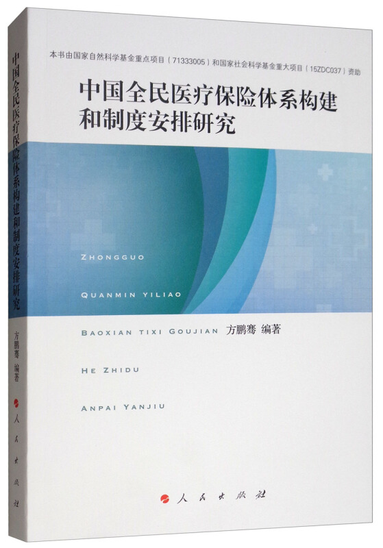 中国全民医疗保险体系构建和制度安排研究