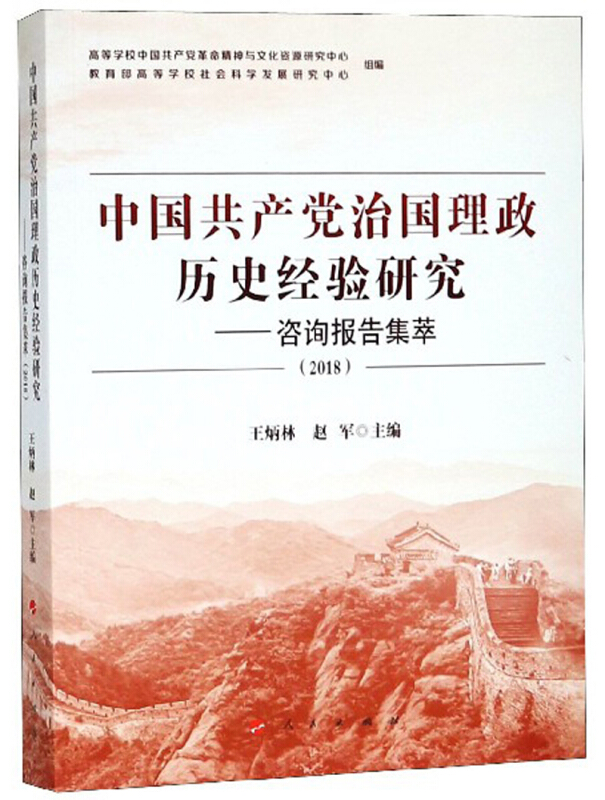 2018-中国共产党治国理政历史经验研究-咨询报告集萃