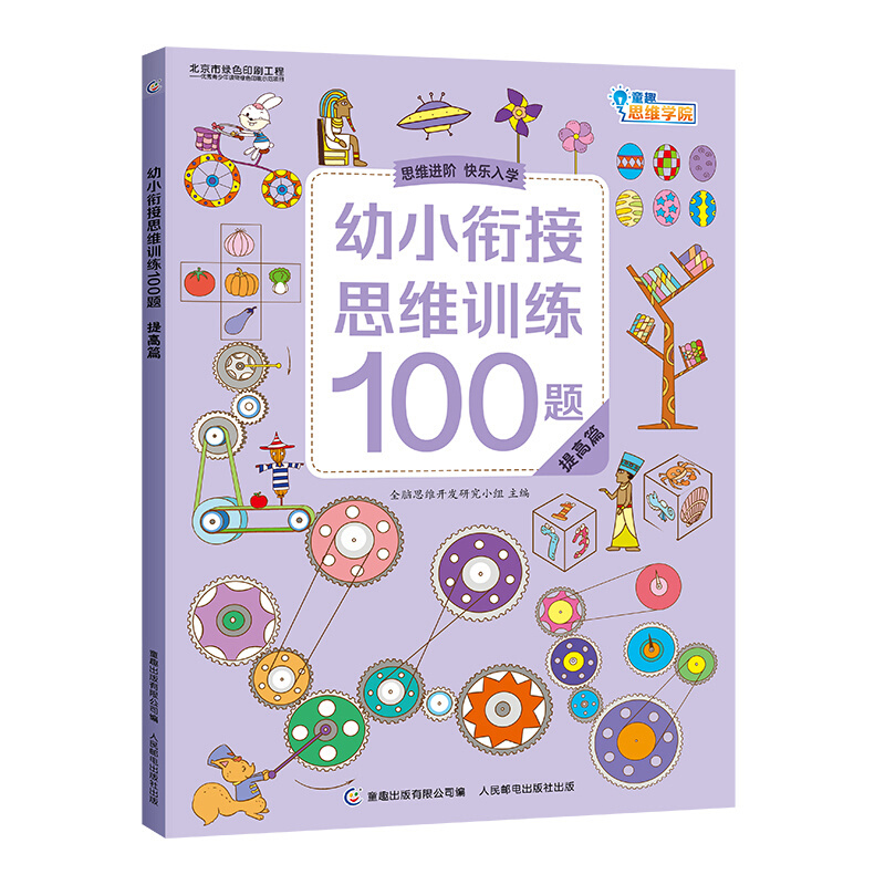 提高篇-幼小衔接思维训练100题