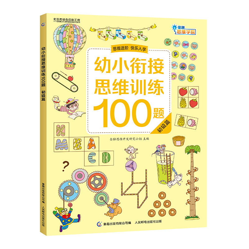 初级篇-幼小衔接思维训练100题