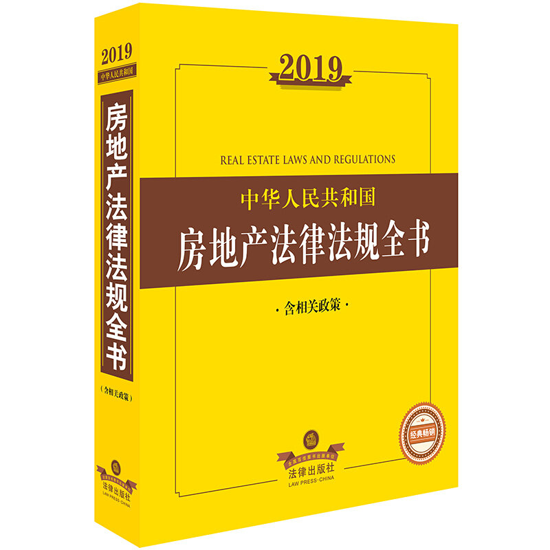 2019-中华人民共和国房地产法律法规全书-含相关政策