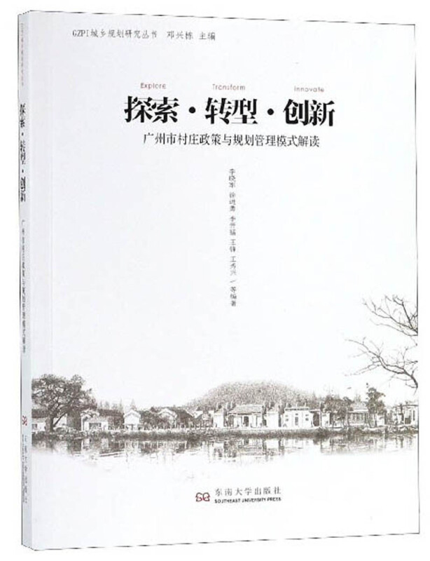 GZPI城乡规划研究丛书探索.转型.创新:广州市村庄政策与规划管理模式解读