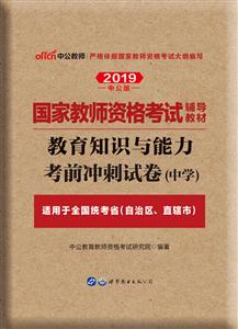 (2019)教育知识与能力考前冲刺试卷.中学/国家教师资格考试辅导教材