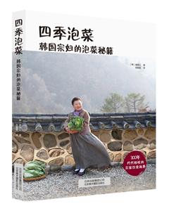 四季泡菜:韩国宗妇的泡菜秘籍