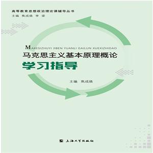 馬克思主義基本原理概論學(xué)習指導(dǎo)