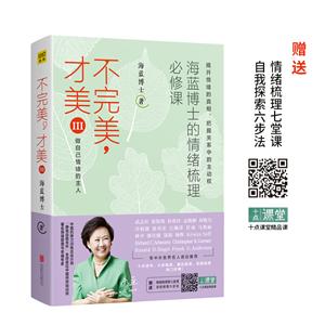不完美,才美:海蓝博士的情绪梳理心修课:Ⅲ:做自己情绪的主人