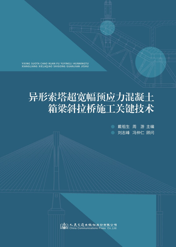 异形索塔超宽幅预应力混凝土箱梁斜拉桥施工关键技术