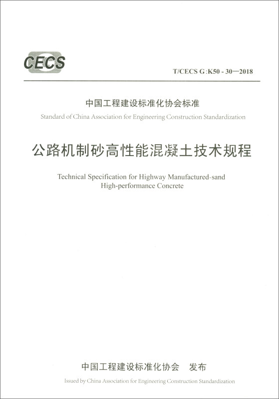 中国工程建设标准化协会标准公路机制砂高性能混凝土技术规程(T/CECS G:K50-30-2018)