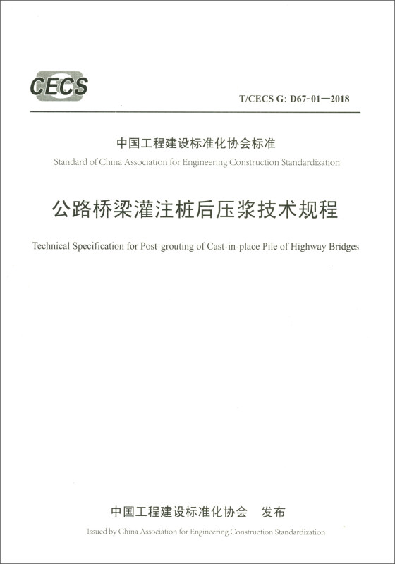 中国工程建设标准化协会标准公路桥梁灌注桩后压浆技术规程(T/CECS G:D67-01-2018)