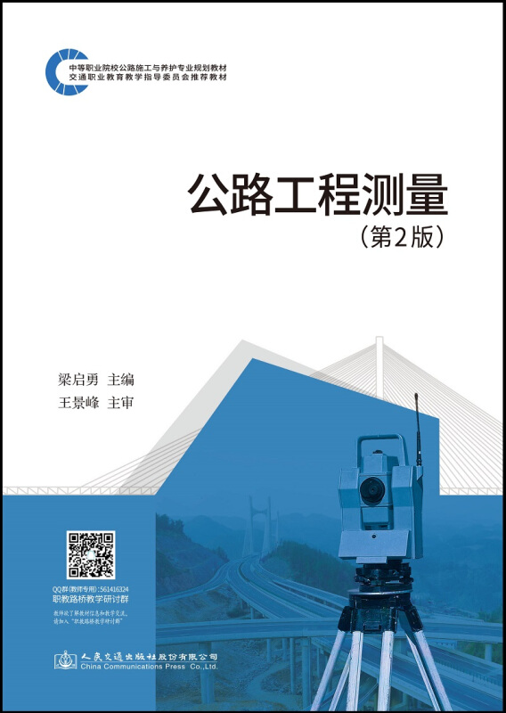 公路工程测量(第2版)/梁启勇
